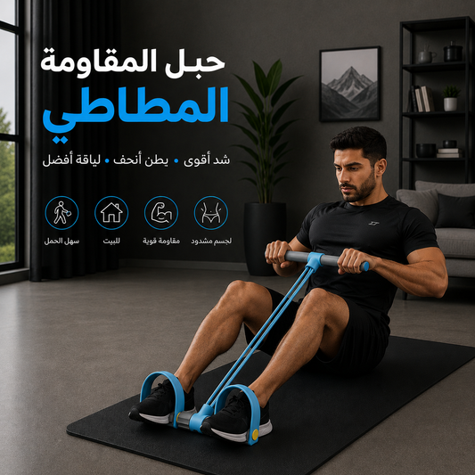 خطوة - حبل المقاومة المطاطي للبطن