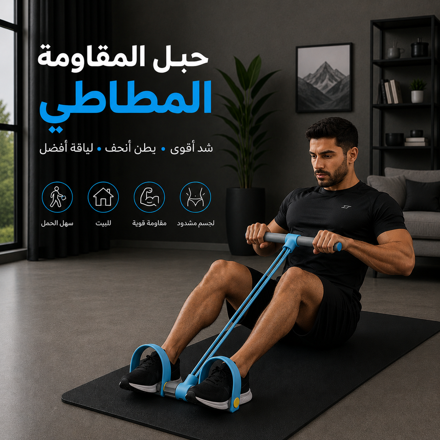 خطوة - حبل المقاومة المطاطي للبطن