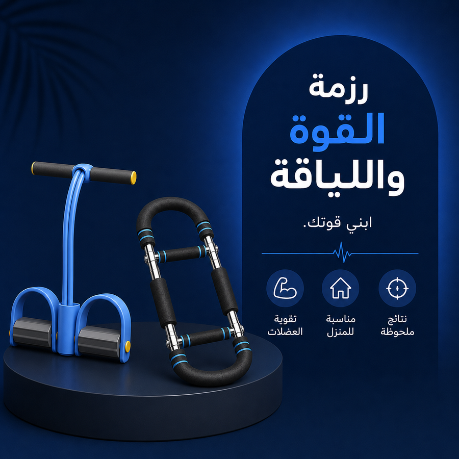رزمة القوة واللياقة للرجال: حبل المقاومة + جهاز تكبير العضلات