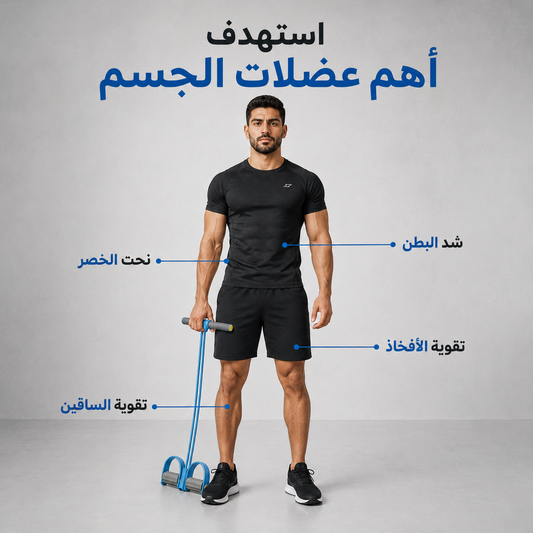 خطوة - حبل المقاومة المطاطي للبطن