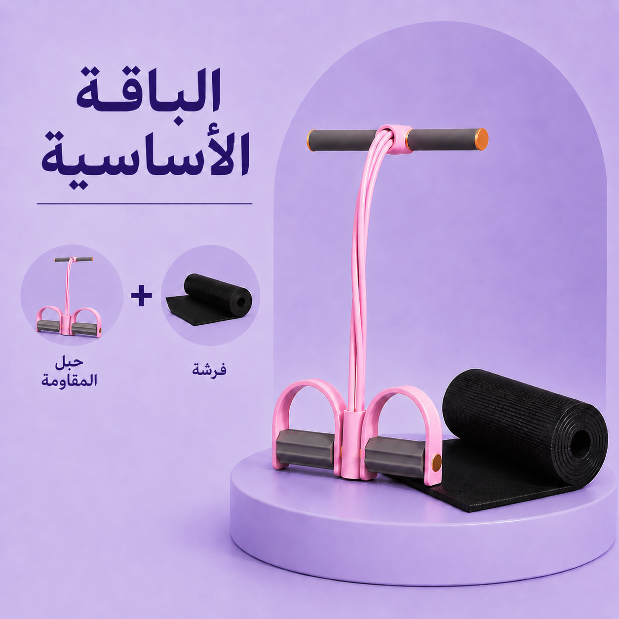 الرزمة الأساسية: جهاز المقاومة + فرشة
