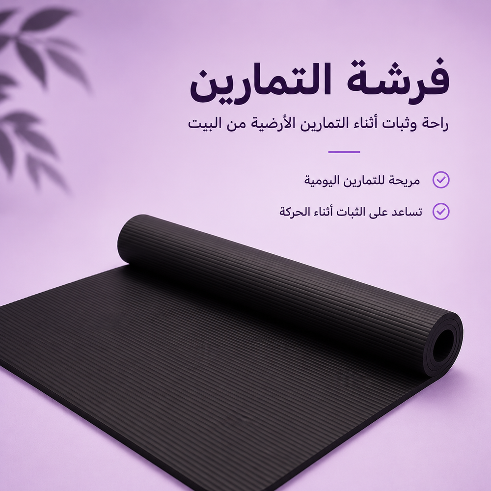 فرشة التمارين