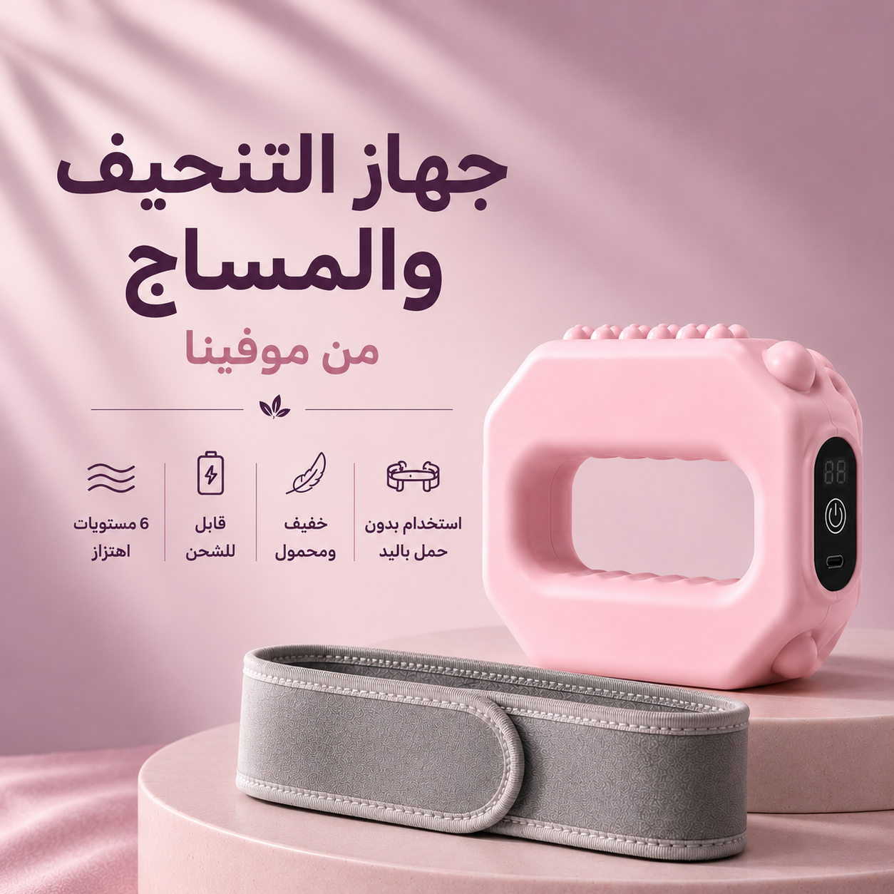 هزاز حرق الدهون والمساج من موفينا