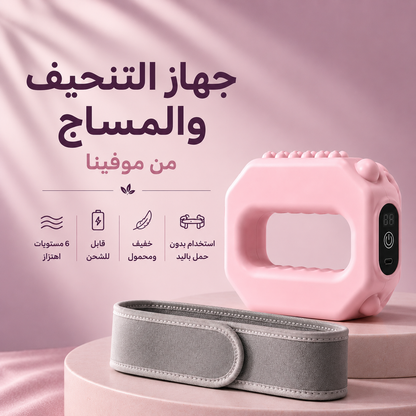 هزاز حرق الدهون والمساج من موفينا