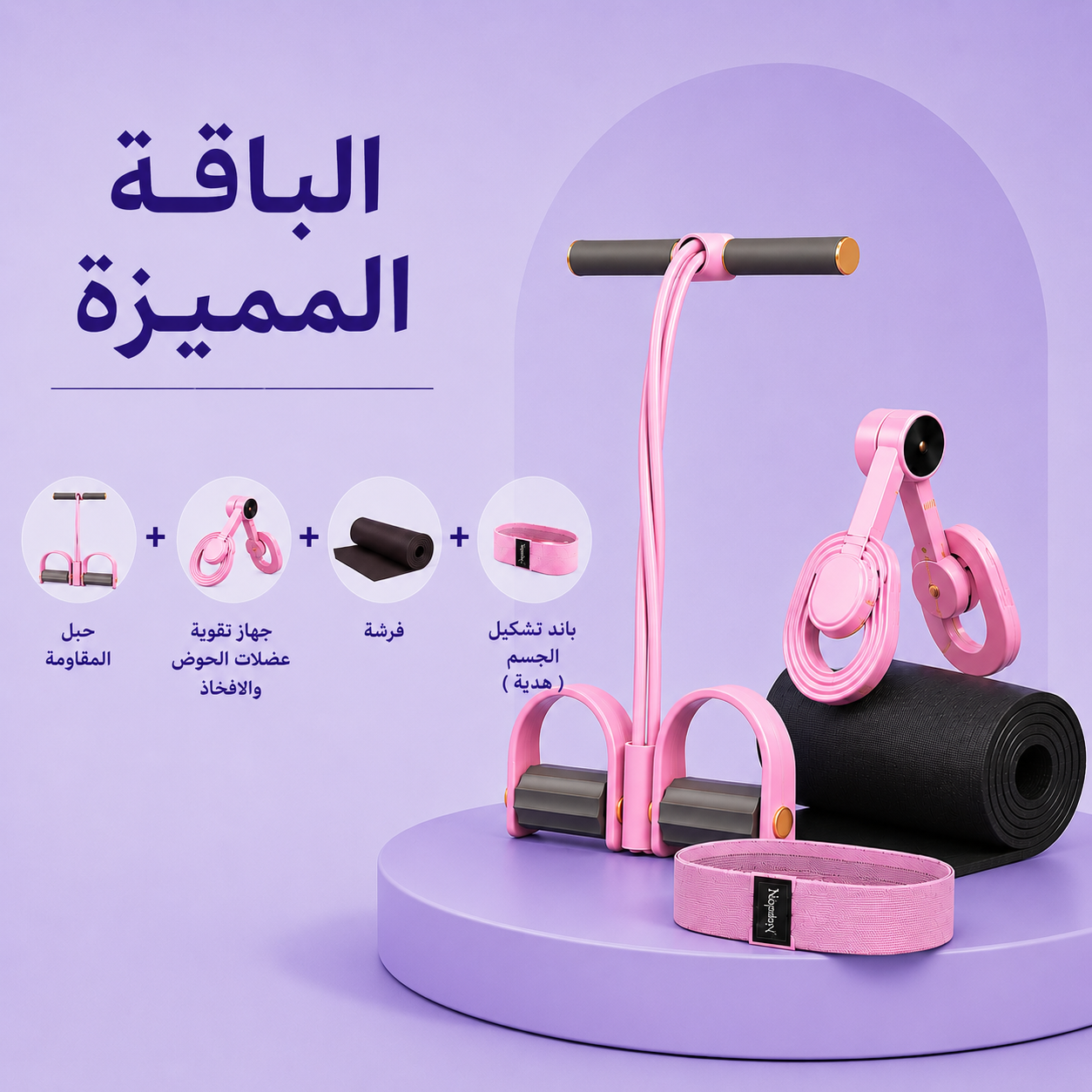 الرزمة المميزة: جهاز المقاومة + جهاز الحوض والأفخاذ +فرشة تمارين + باند الشد