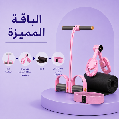 الرزمة المميزة: جهاز المقاومة + جهاز الحوض والأفخاذ +فرشة تمارين + باند الشد