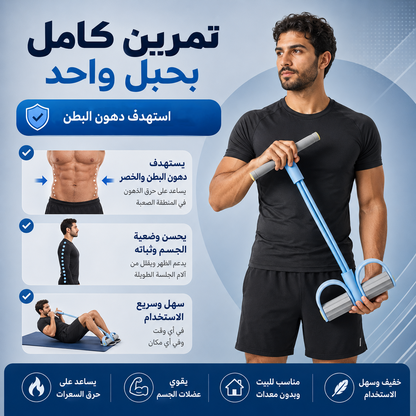 خطوة - حبل المقاومة المطاطي للبطن