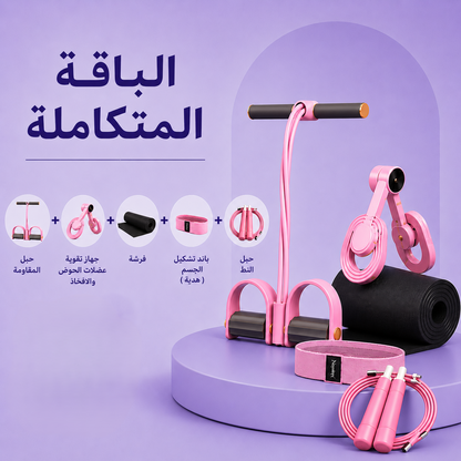 الرزمة المتكاملة: جهاز المقاومة + جهاز الحوض والأفخاذ +فرشة تمارين + باند الشد + حبل النط