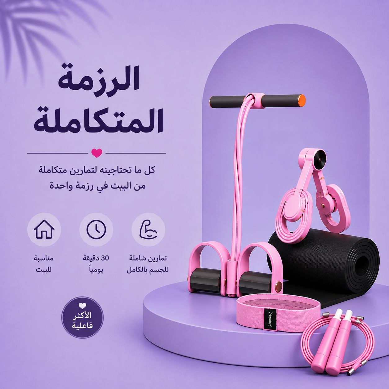 الرزمة المتكاملة: جهاز المقاومة + جهاز الحوض والأفخاذ +فرشة تمارين + باند الشد + حبل النط
