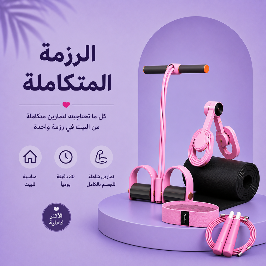 الرزمة المتكاملة: جهاز المقاومة + جهاز الحوض والأفخاذ +فرشة تمارين + باند الشد + حبل النط
