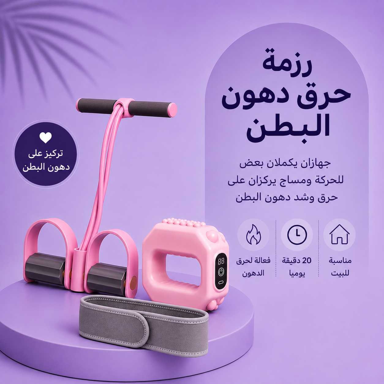 رزمة حرق دهون البطن: جهاز المقاومة + هزاز حرق الدهون