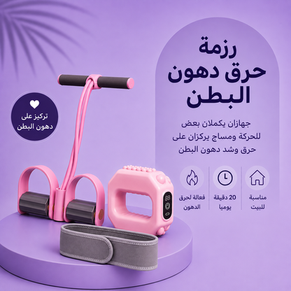 رزمة حرق دهون البطن: جهاز المقاومة + هزاز حرق الدهون