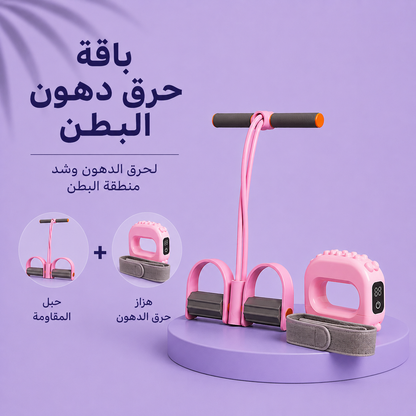 رزمة حرق دهون البطن: جهاز المقاومة + هزاز حرق الدهون