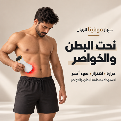 جهاز موفينا لنحت البطن والخواصر للرجال