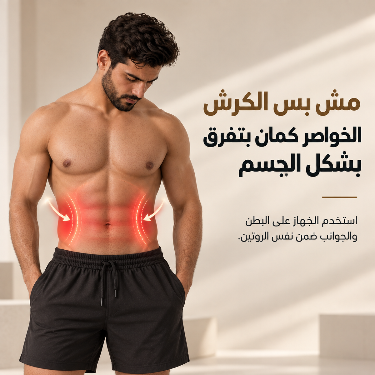 جهاز موفينا لنحت البطن والخواصر للرجال