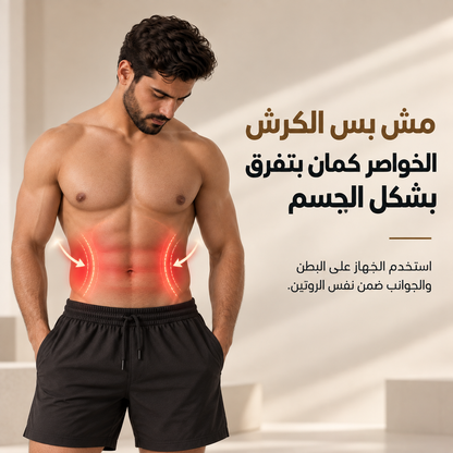 جهاز موفينا لنحت البطن والخواصر للرجال