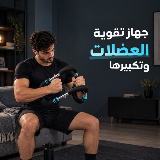 عصا القوة لتقوية عضلات الصدر والذراعين من موفينا