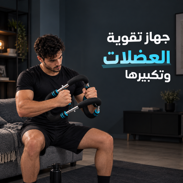 عصا القوة لتقوية عضلات الصدر والذراعين من موفينا