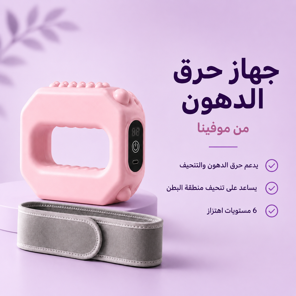 هزاز حرق الدهون