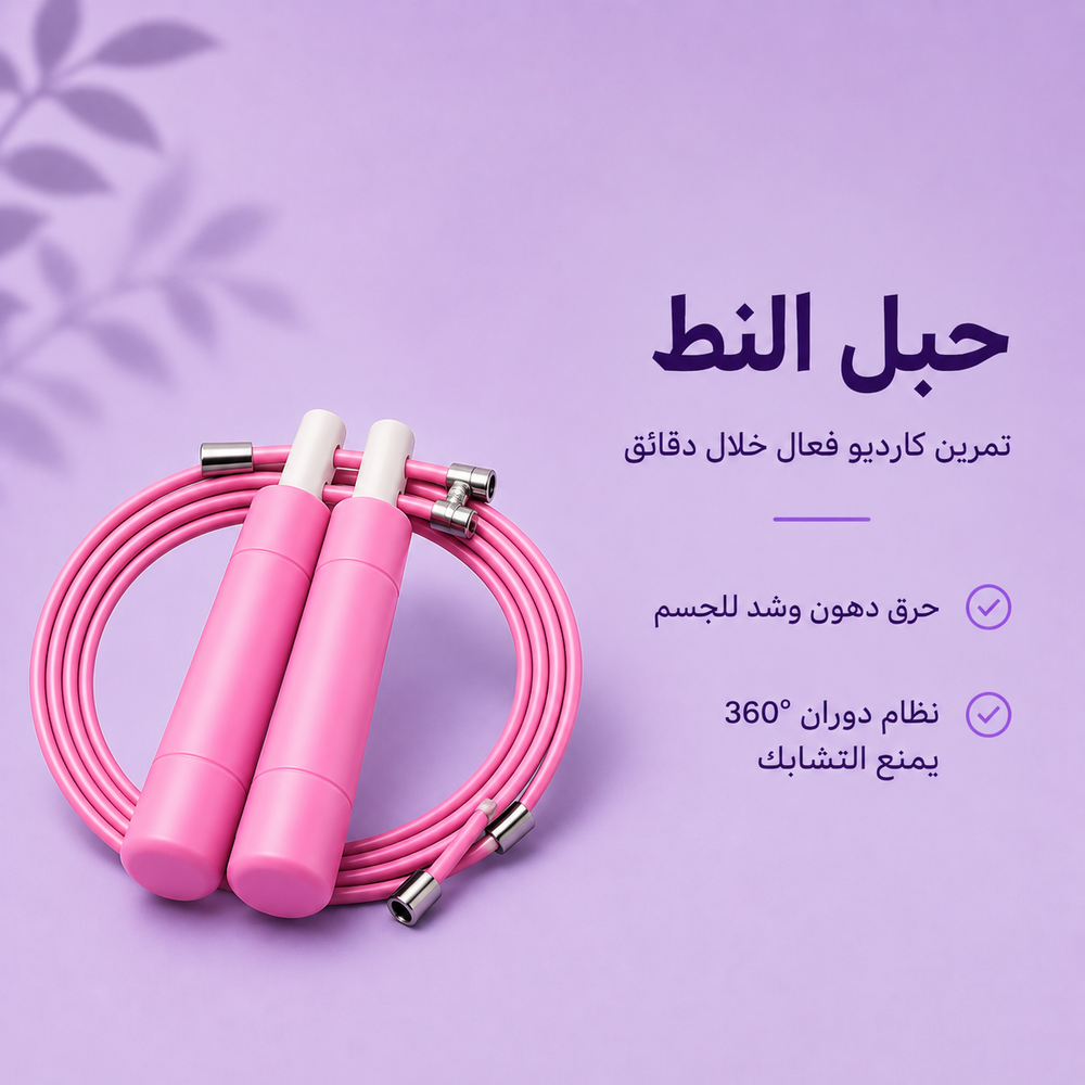 حبل النط