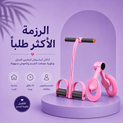 الرزمة الأكثر طلبًا: جهاز المقاومة + جهاز الحوض والأفخاذ