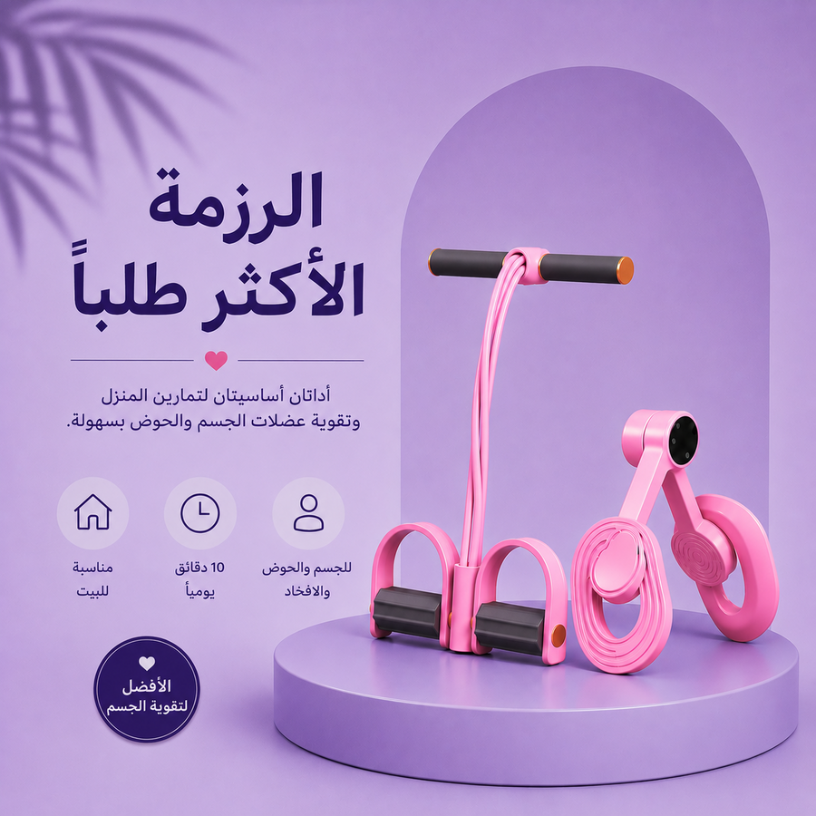 الرزمة الأكثر طلبًا: جهاز المقاومة + جهاز الحوض والأفخاذ