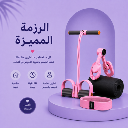 الرزمة المميزة: جهاز المقاومة + جهاز الحوض والأفخاذ +فرشة تمارين + باند الشد
