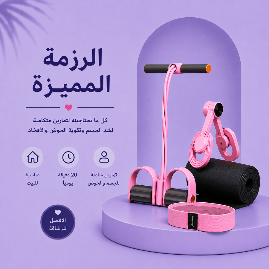 الرزمة المميزة: جهاز المقاومة + جهاز الحوض والأفخاذ +فرشة تمارين + باند الشد