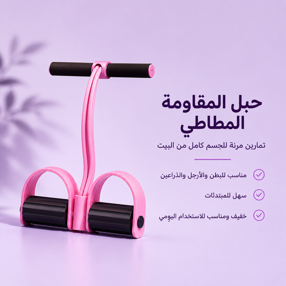 حبل المقاومة المطاطي