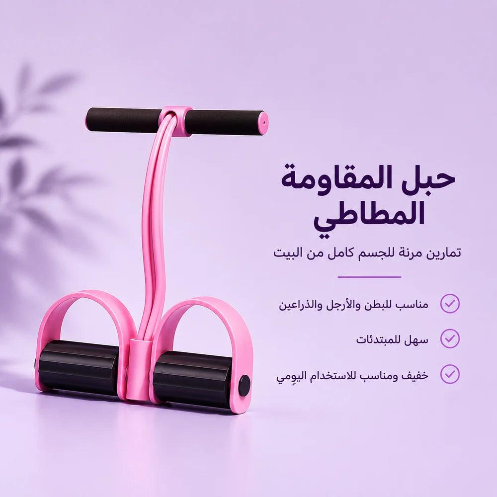 حبل المقاومة المطاطي