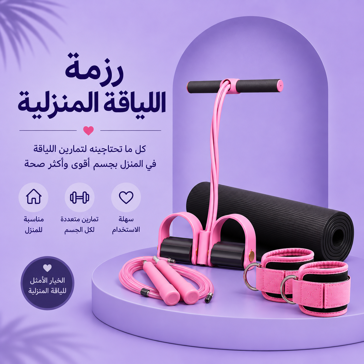 رزمة اللياقة المنزلية: حبل المقاومة + فرشة تمارين + حبل النط + حبل رفع المؤخرة والأرجل