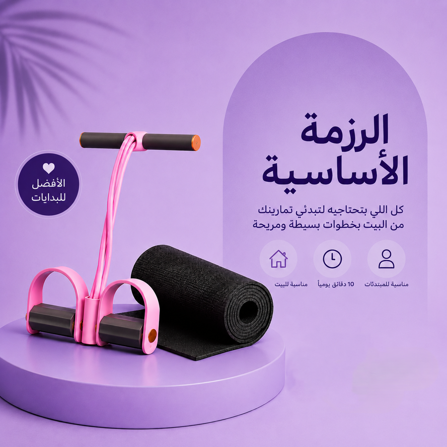 الرزمة الأساسية: جهاز المقاومة + فرشة