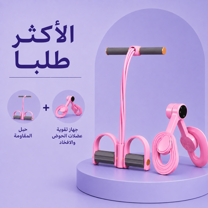الرزمة الأكثر طلبًا: جهاز المقاومة + جهاز الحوض والأفخاذ