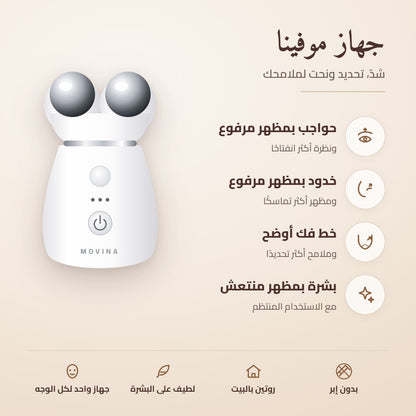 فوائد جهاز موفينا: حواجب وخدود بمظهر مرفوع وخط فك أوضح