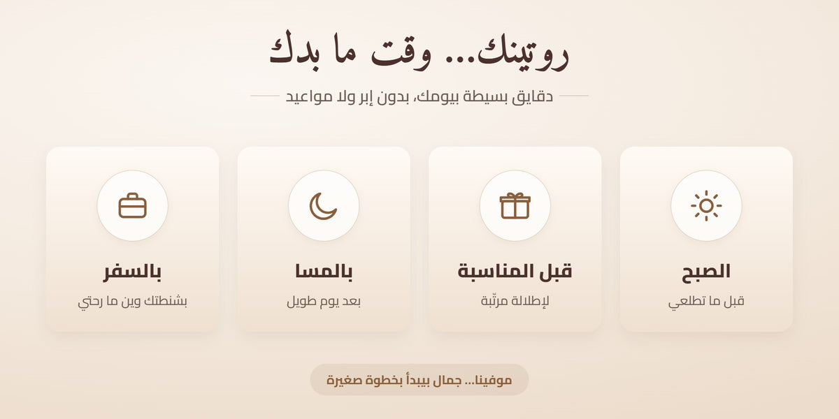 روتينك وقت ما بدك