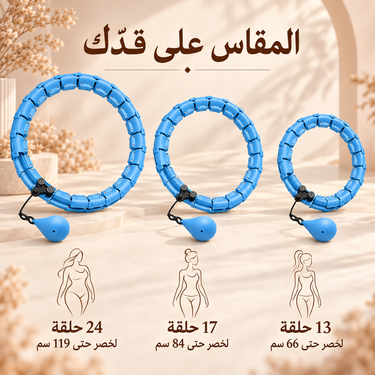 هولا هوب موفينا الذكي | نحت الخصر وشد البطن من البيت