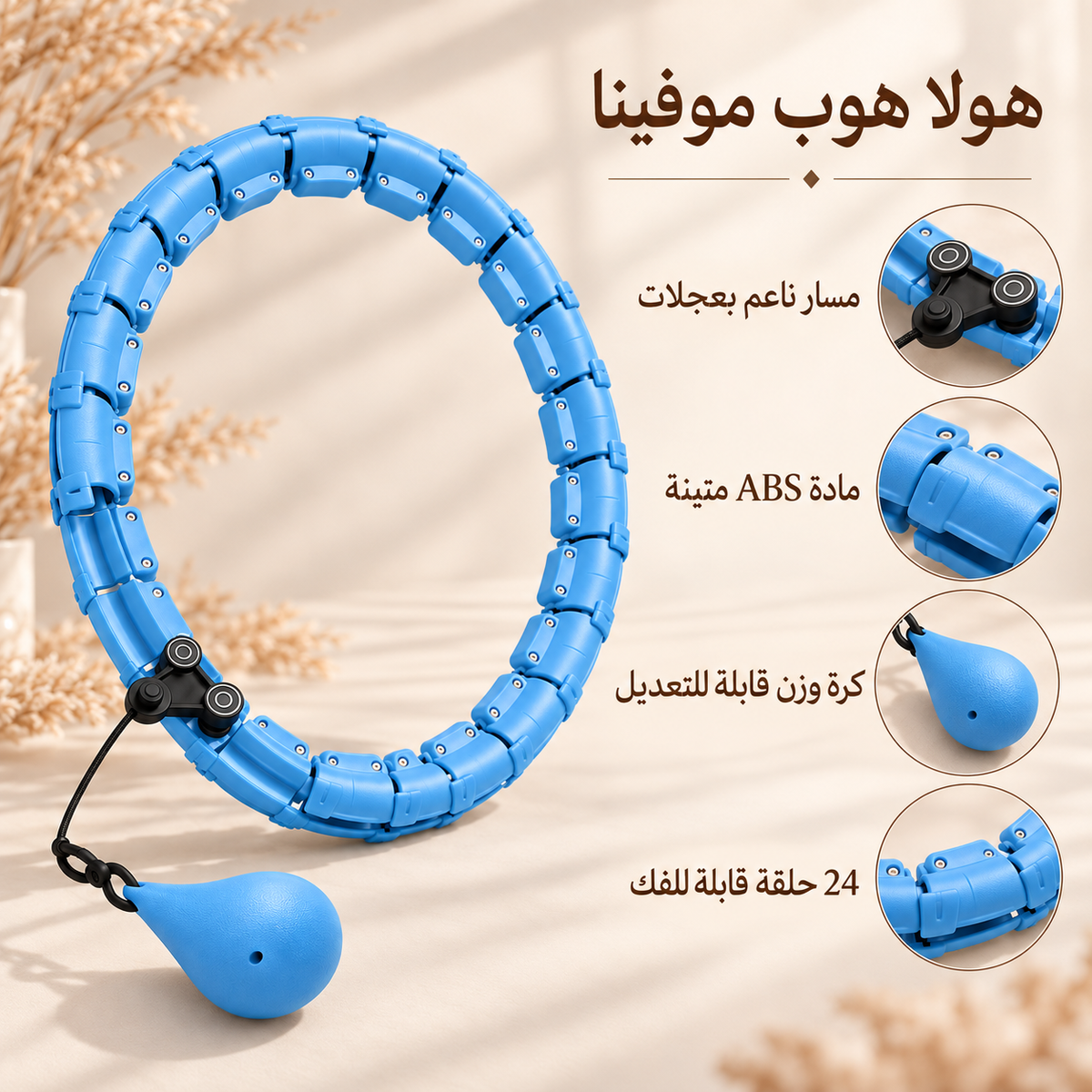 هولا هوب موفينا الذكي | نحت الخصر وشد البطن من البيت
